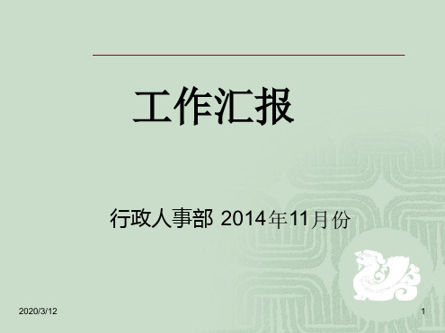 11月份行政人事部月报