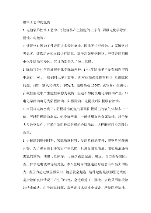 镀铬工艺中的氢脆