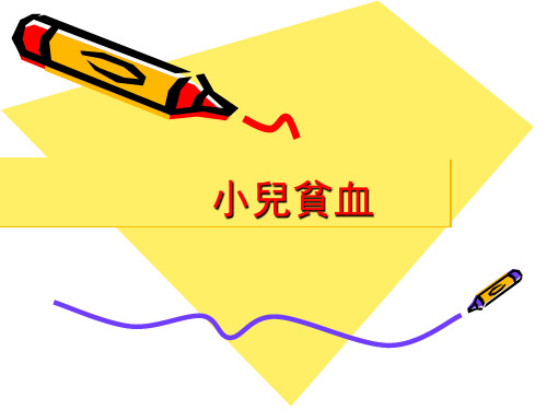 小儿贫血 PPT课件