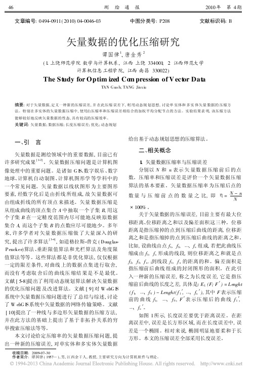 矢量数据的优化压缩研究_谭国律