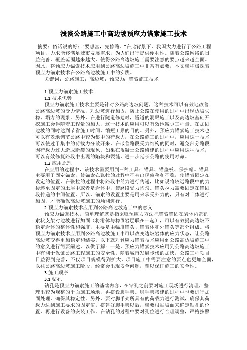浅谈公路施工中高边坡预应力锚索施工技术