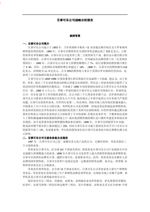 百事可乐公司战略分析报告