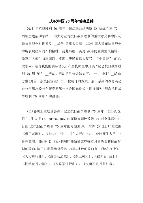 庆祝中国70周年活动总结