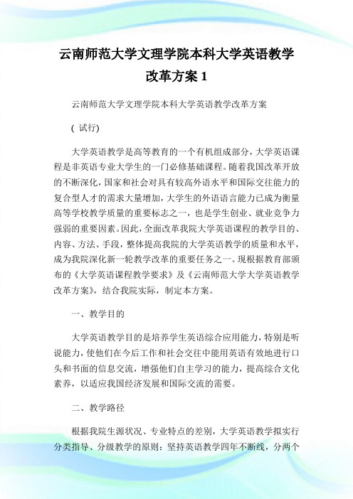 云南师范大学文理学院本科大学英语教学改革方案1.doc