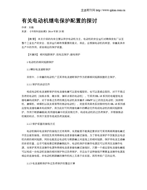 有关电动机继电保护配置的探讨