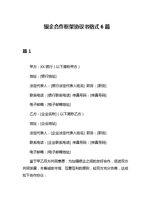 银企合作框架协议书格式6篇