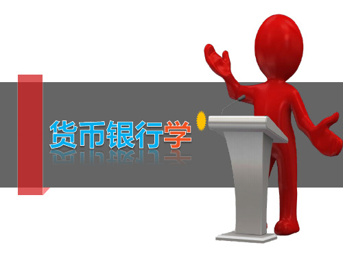货币银行学讲义第2部分