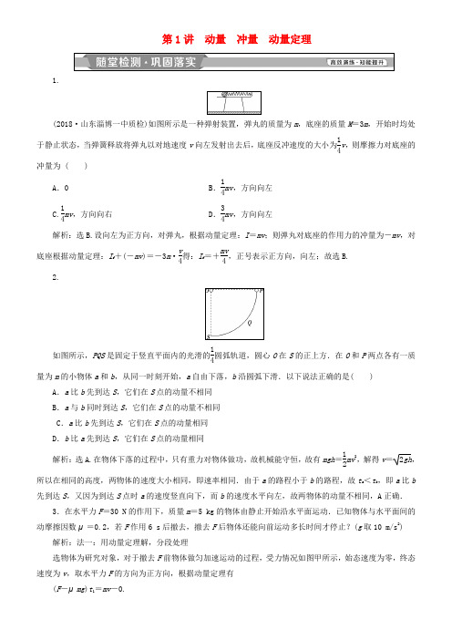 2019高考物理一轮复习 第六章 碰撞与动量守恒 第1讲 动量 冲量 动量定理练习