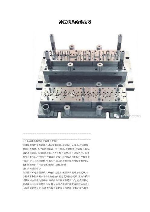 冲压模具维修技巧