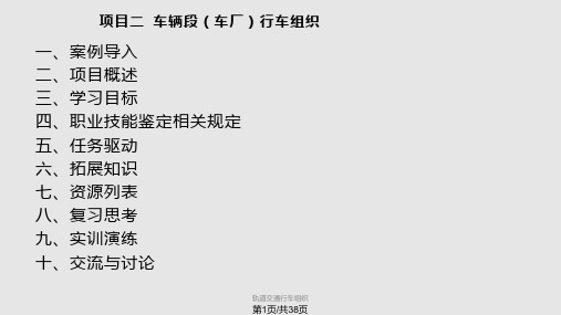项目二车辆段车厂行车组织PPT课件