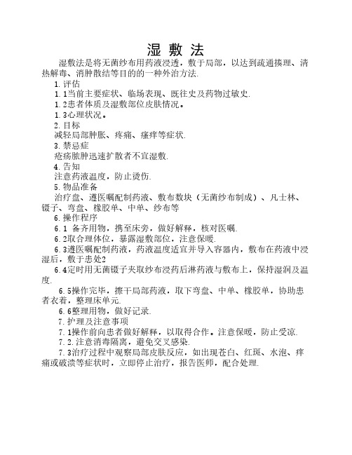 中药湿敷