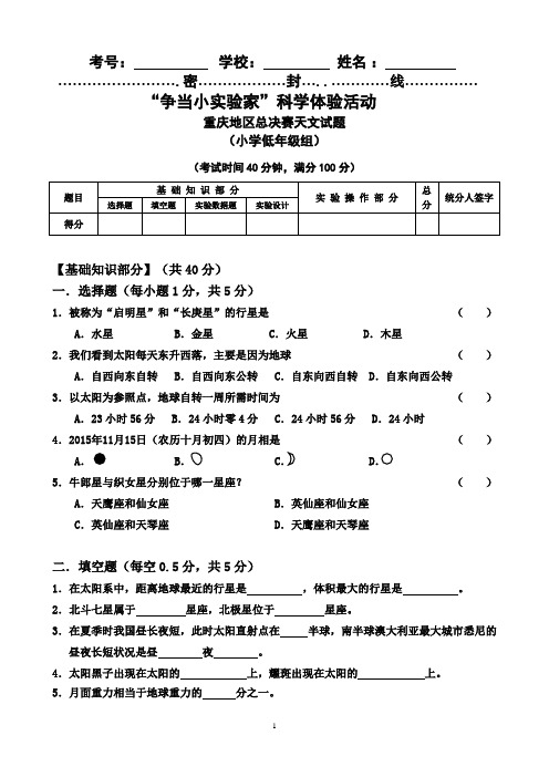 “争当小实验家”科学体验活动小学低年级组天文试题(含答案)