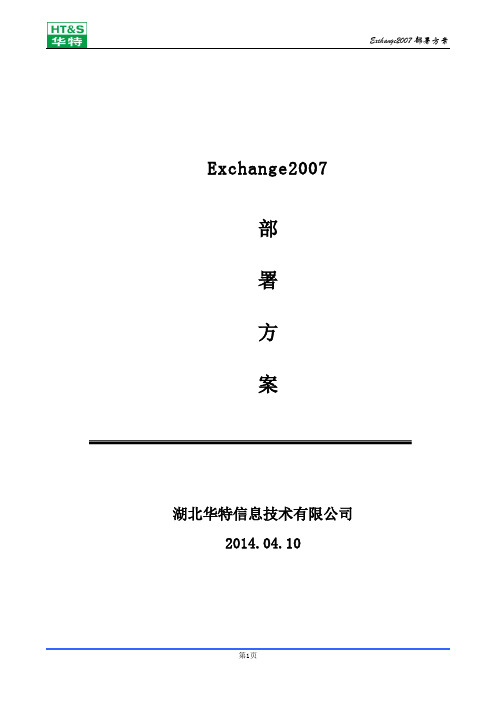 exchange2007部署方案