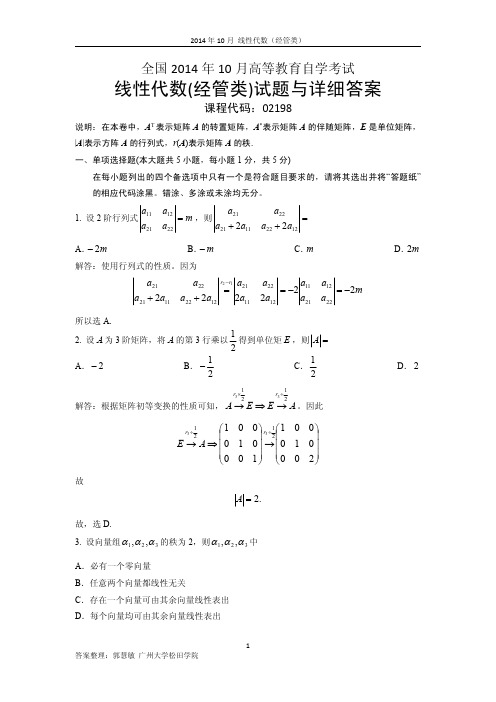 全国2014年10月高等教育自学线性代数(02198)试题与详细答案