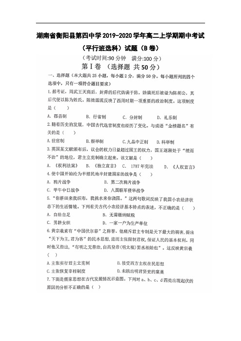 【历史】湖南省衡阳县第四中学高二上学期期中考试(平行班选科)试题(B卷)(扫描版)