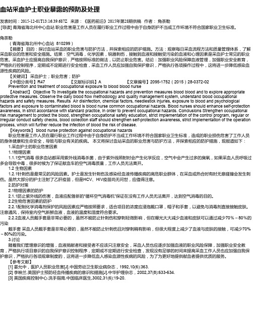 血站采血护士职业暴露的预防及处理