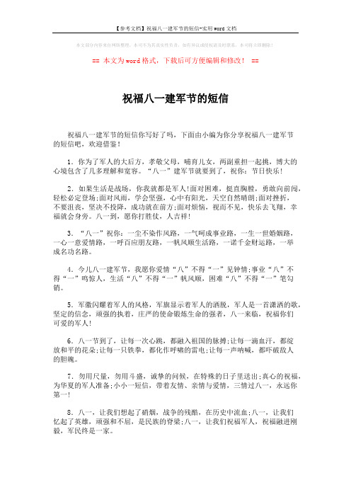 【参考文档】祝福八一建军节的短信-实用word文档 (5页)