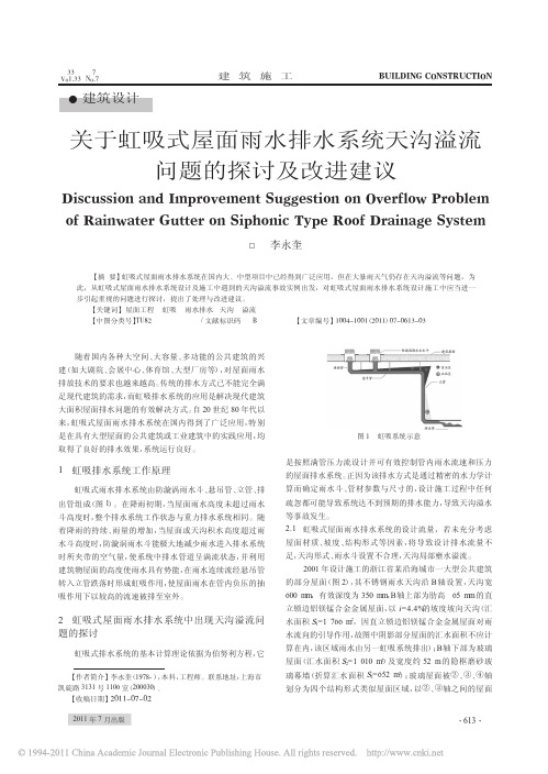 关于虹吸式屋面雨水排水系统天沟溢流问题的探讨及改进建议