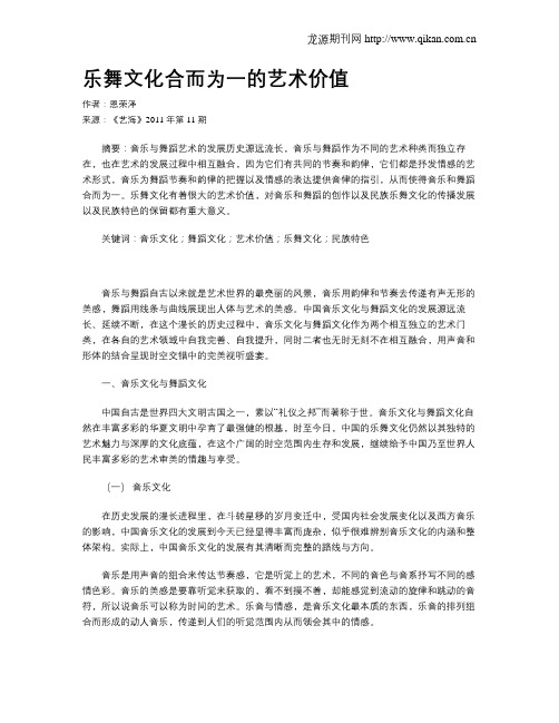 乐舞文化合而为一的艺术价值