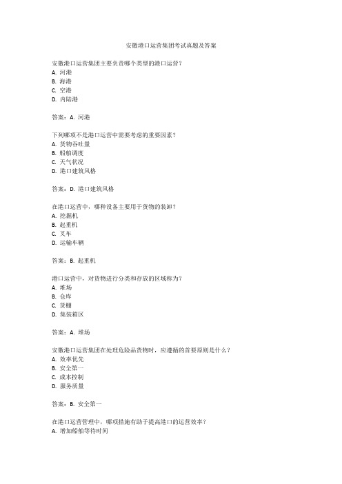 安徽港口运营集团考试真题及答案