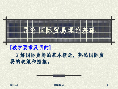 国际贸易理论基础ppt课件