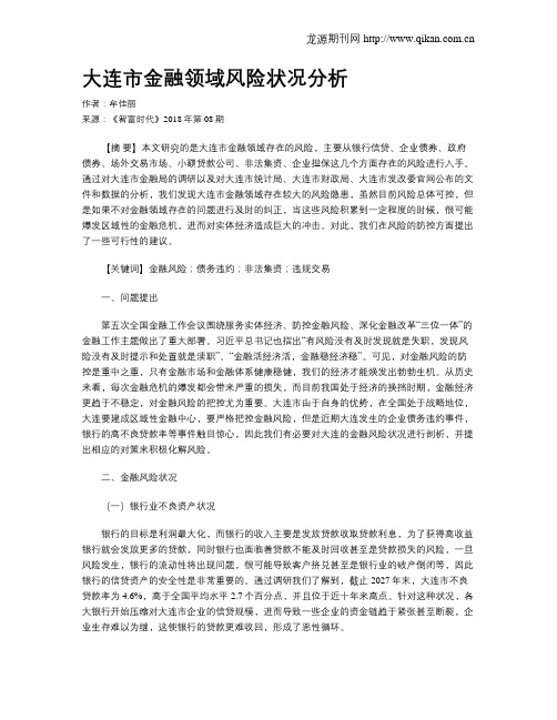 大连市金融领域风险状况分析