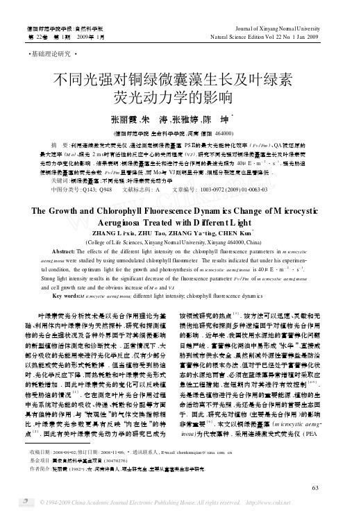 不同光强对铜绿微囊藻生长及叶绿素荧光动力学的影响