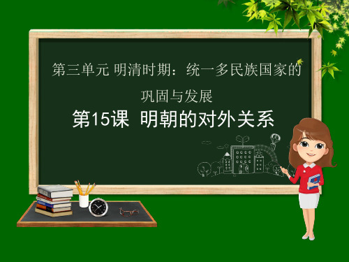七年级历史下册 第三单元 明清时期：统一多民族国家的巩固与发展 第15课 明朝的对外关系