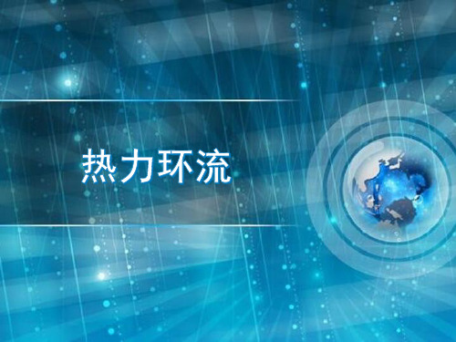 【公开课课件】《热力环流》课件