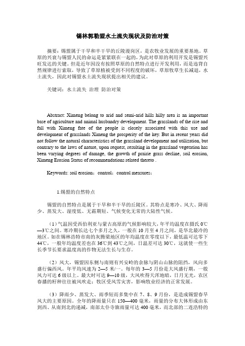 锡林郭勒盟水土流失现状及防治对策