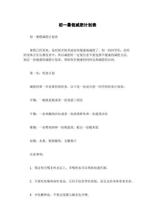 初一暑假减肥计划表