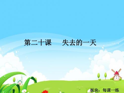 最新语文S版五年级语文下册20 失去的一天_每课一练