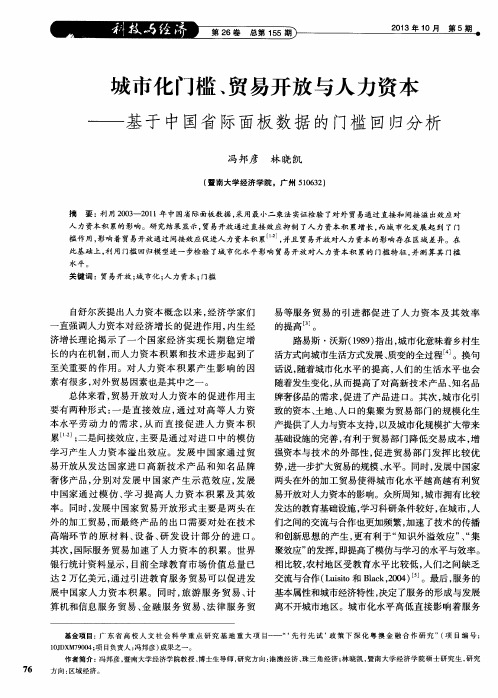 城市化门槛、贸易开放与人力资本——基于中国省际面板数据的门槛回归分析