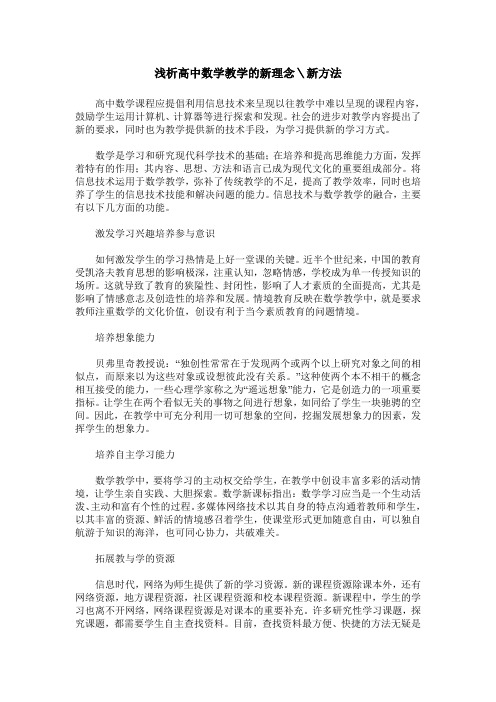 浅析高中数学教学的新理念＼新方法