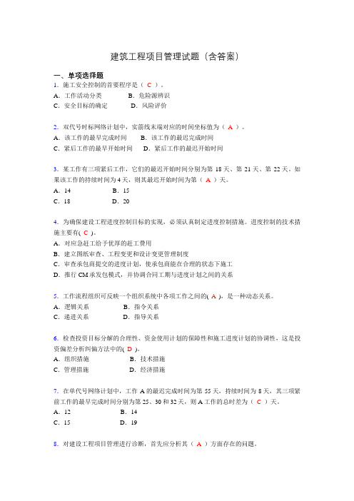 二建工程项目管理试题(含答案)oy
