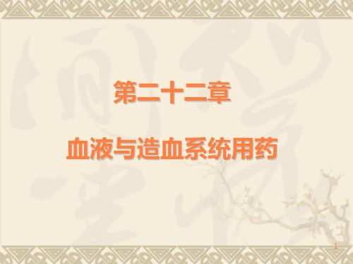 《药理学》专科课件-22作用于血液及造血系统的药物ppt课件