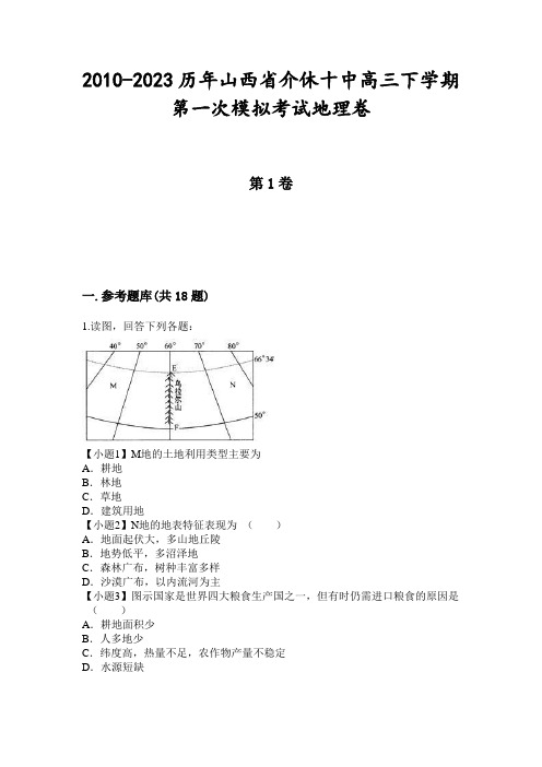 2010-2023历年山西省介休十中高三下学期第一次模拟考试地理卷