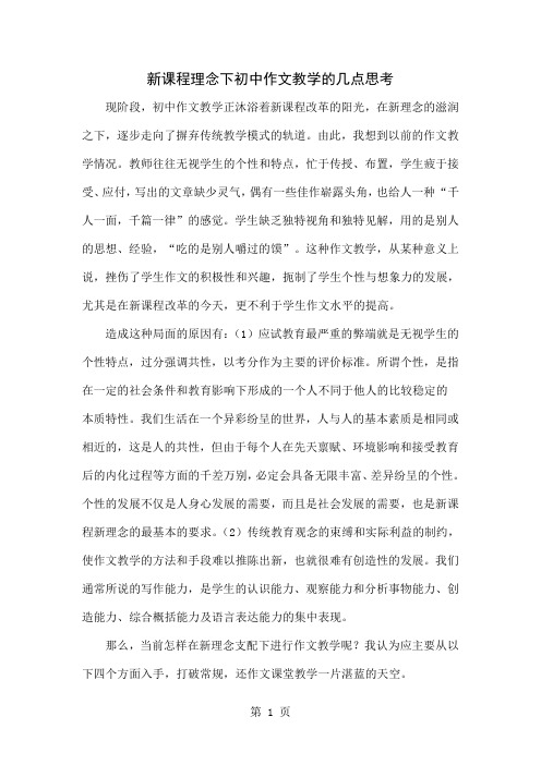 新课程理念下初中作文教学的几点思考共4页