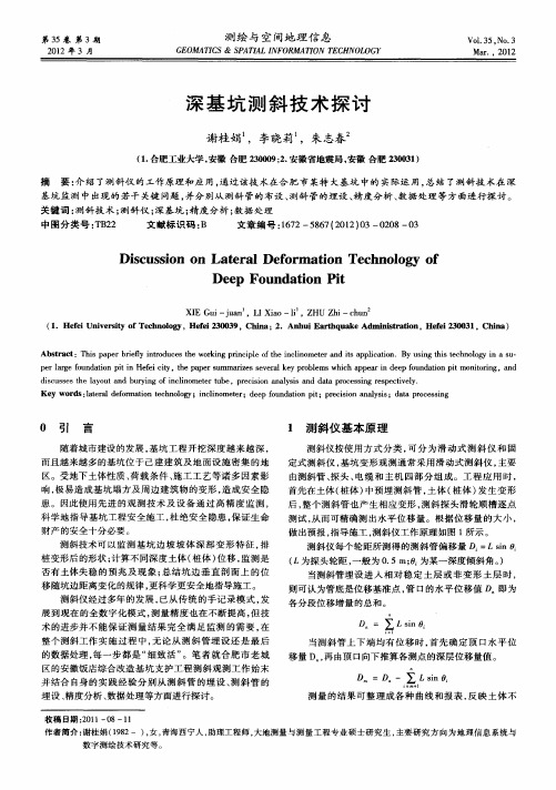 深基坑测斜技术探讨