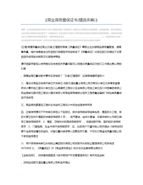 商业房质量保证书(精选多篇)