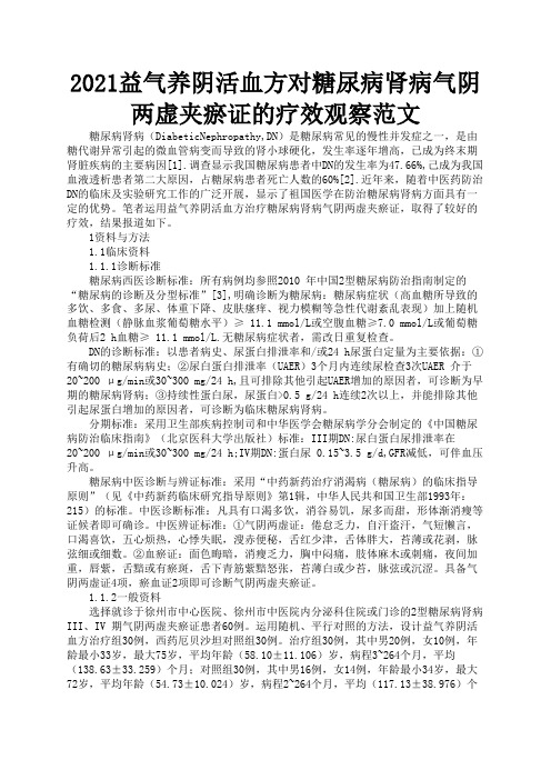 2021益气养阴活血方对糖尿病肾病气阴两虚夹瘀证的疗效观察范文1