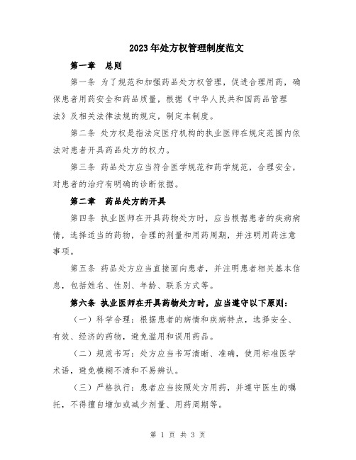 2023年处方权管理制度范文