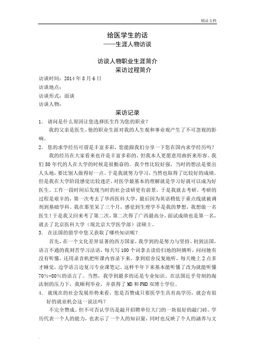 医学生涯人物访谈报告