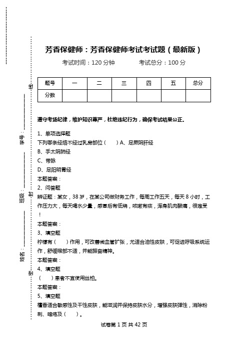 芳香保健师：芳香保健师考试考试题(最新版).doc
