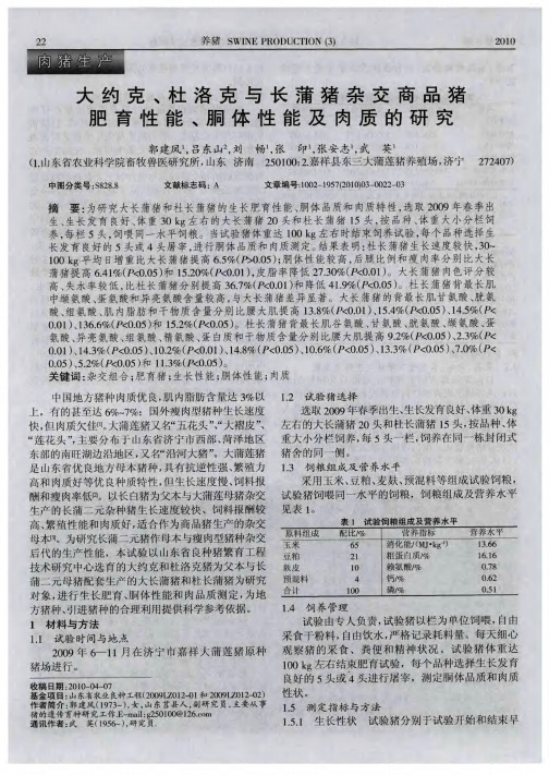 大约克、杜洛克与长蒲猪杂交商品猪肥育性能、胴体性能及肉质的研究
