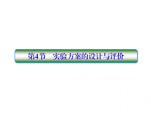 2019届高考化学一轮复习第十章从实验学化学第4节实验方案的设计与评价课件