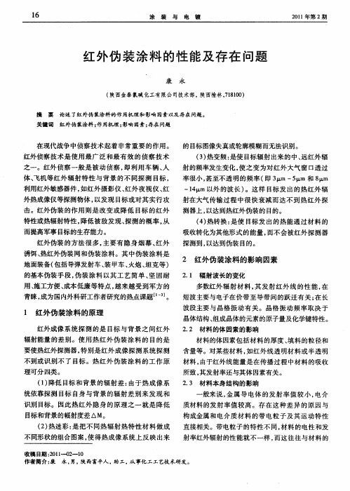 红外伪装涂料的性能及存在问题
