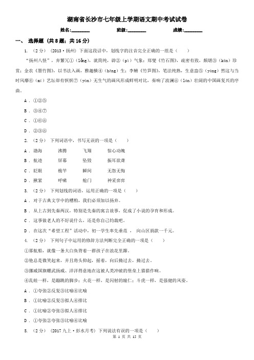 湖南省长沙市七年级上学期语文期中考试试卷