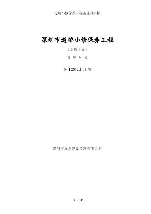 道路小修保养工程监理月报标