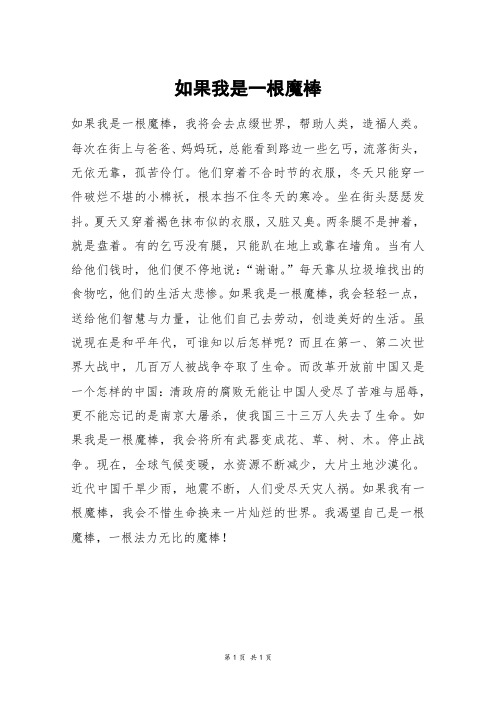 如果我是一根魔棒_五年级作文